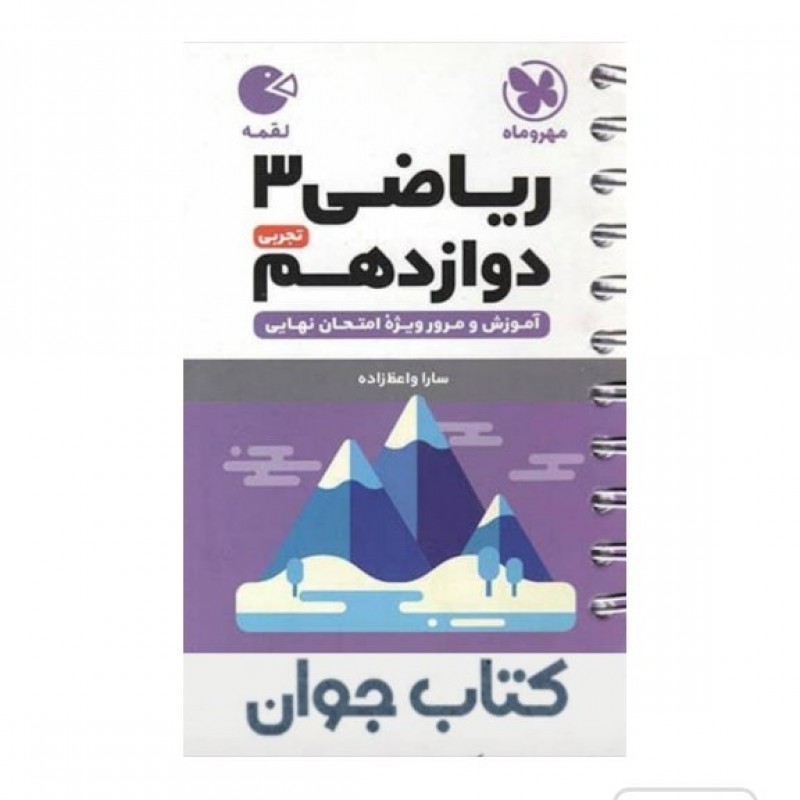 کتاب ریاضی دوازدهم تجربی لقمه مهروماه