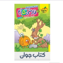 کتاب فارسی پنجم دبستان تیزهوشان خیلی سبز