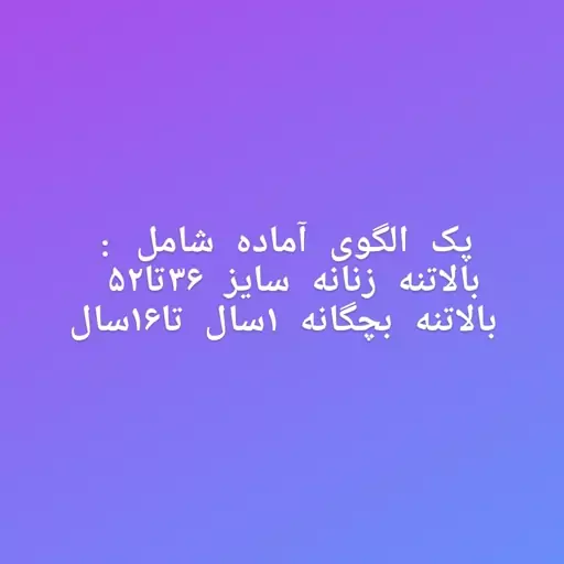 پک الگوی آماده زنانه و بچگانه 