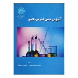 کتاب آموزش شیمی عمومی عملی اثر ناهید شاه حسینی انتشارات دانشگاه تهران