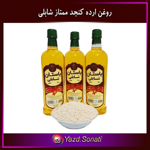 روغن ارده کنجد ممتاز شابلی