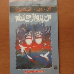 کتاب من پرواز میکنم آر ال مجموعه ترس و لرز مترجم ناصر زاهدی انتشارات پیدایش