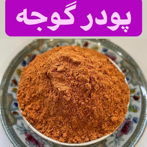 پودر گوجه درجه 1 کاملا طبیعی و بدون رنگ  و اسانس