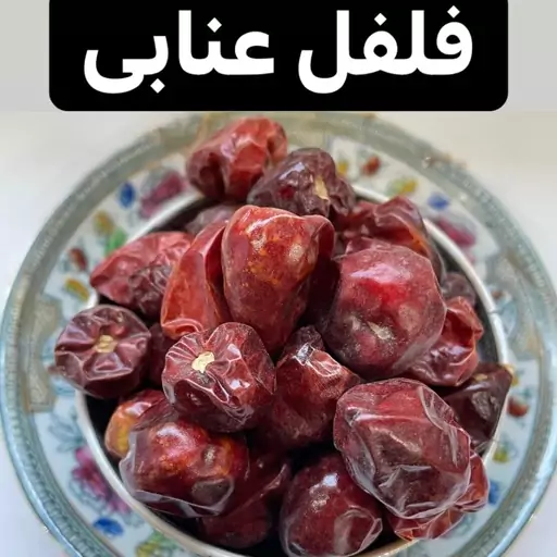 فلفل عنابی درجه 1 بسیار تند (پاکستانی)