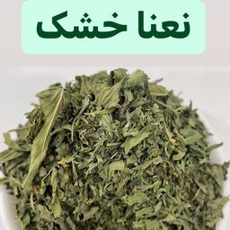 نعناع خشک لوکس تازه بدون چوب  درجه1 (امسالی)