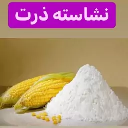 نشاسته ذرت درجه1 500گرمی