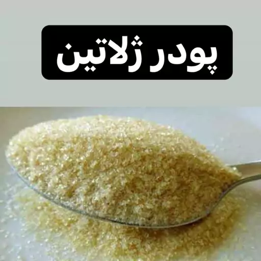 پودر ژلاتین 100گرمی