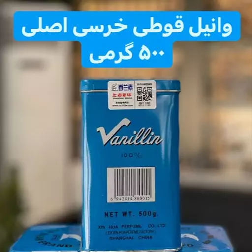 وانیل قوطی خرسی خالص بدون شکر خارجی(  اصلی)500گرم