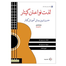 کتاب لذت نواختن گیتار -مدرن ترین روش آموزش گیتار جلد 1و2