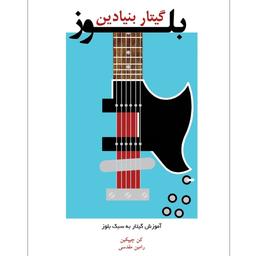 کتاب گیتار بلوز بنیادین آموزش گیتار به سبک بلوز