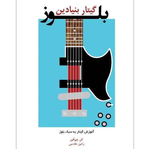 کتاب گیتار بلوز بنیادین آموزش گیتار به سبک بلوز