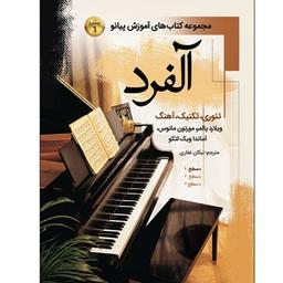 کتاب آلفرد دوره آموزش پیانو