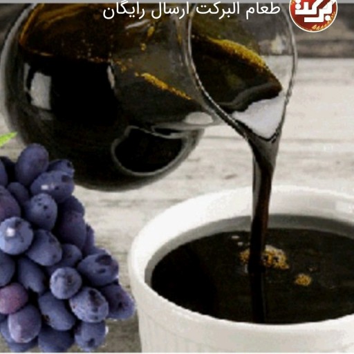 شیره انگوردرجه یک خالص تولید طعام البرکت کد211