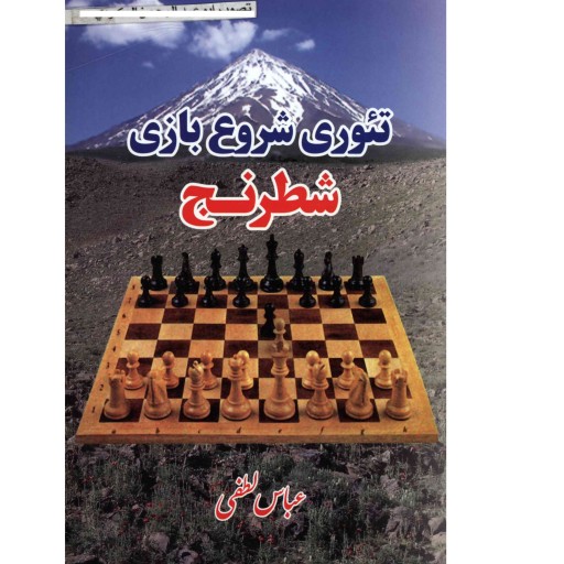 کتاب تئوری شروع بازی شطرنج