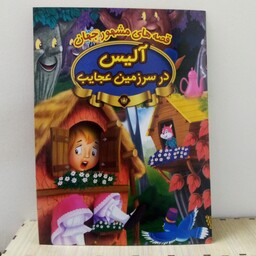 کتاب داستان آلیس در سرزمین عجایب(قصه های مشهور جهان)16صفحه ای چاپ رحلی (A4)