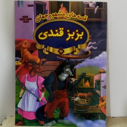 کتاب داستان بزبز قندی(قصه های مشهور جهان)16صفحه ای چاپ رحلی (A4)