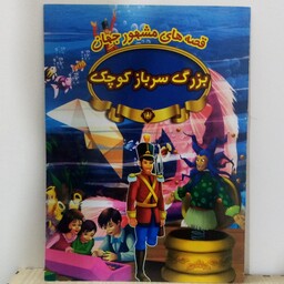 کتاب داستان بزرگ سرباز کوچک(قصه های مشهور جهان)16صفحه ای چاپ رحلی (A4)