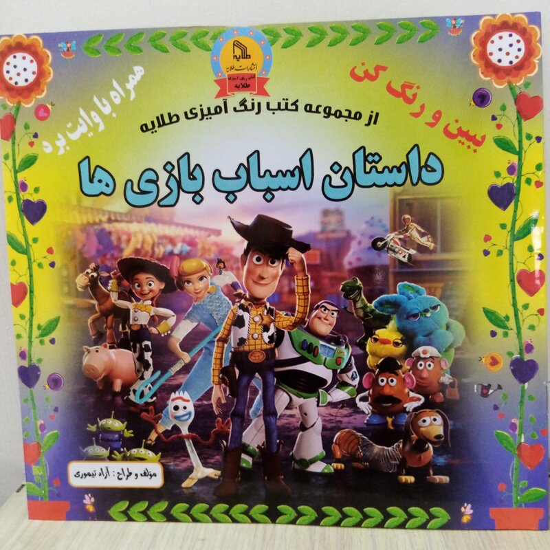 کتاب رنگ آمیزی داستان اسباب بازی ها با پشت جلد وایت برد
