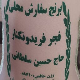 برنج طارم فجر ایرانی صد در صد خالص 10 کیلویی
