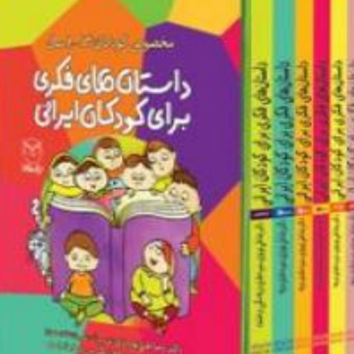 مجموعه داستانهای فکری برای کودکان ایرانی