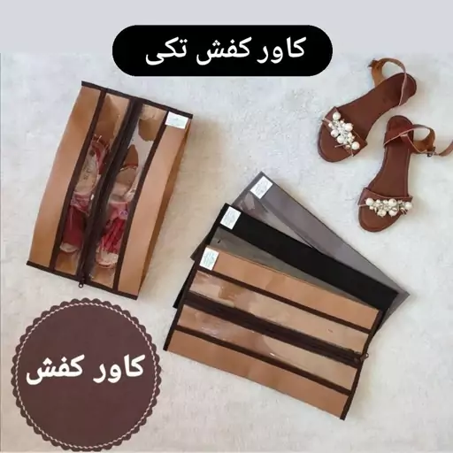 یک عددکاورکفش