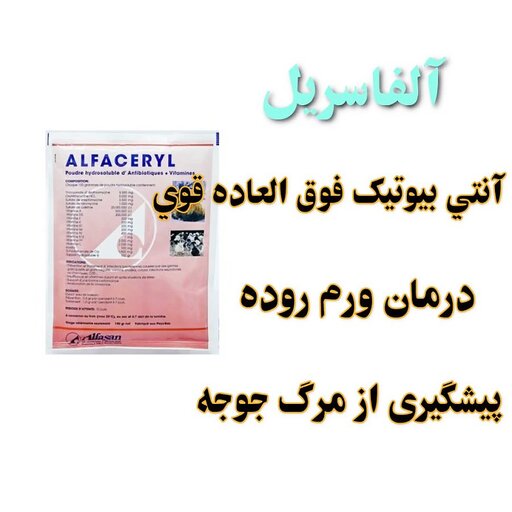  آلفاسریل آنتی بیوتیک و مکمل 20گرم برای پیشگیری از مرگ میر پرندگان زینتی و سایر پرندگان