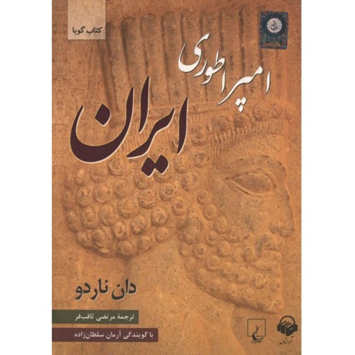 کتاب صوتی امپراطوری ایران (شیوه ارسال؛ دانلود فایل)
