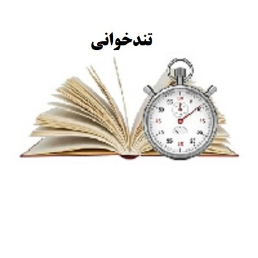 پکیج جامع تندخوانی (فرمت PDF)