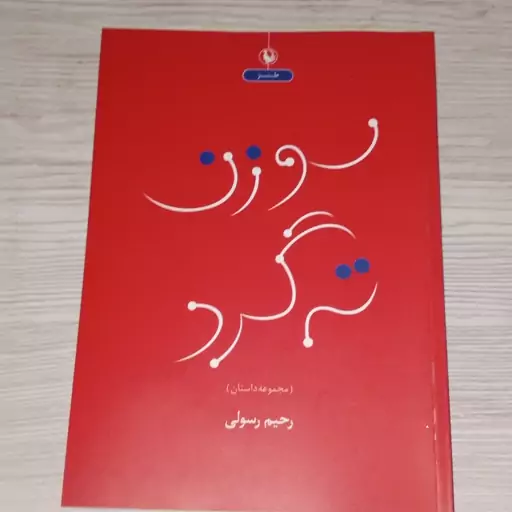 کتاب سوزن  ته گرد 