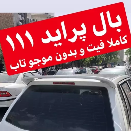 بال اسپرت پراید 111