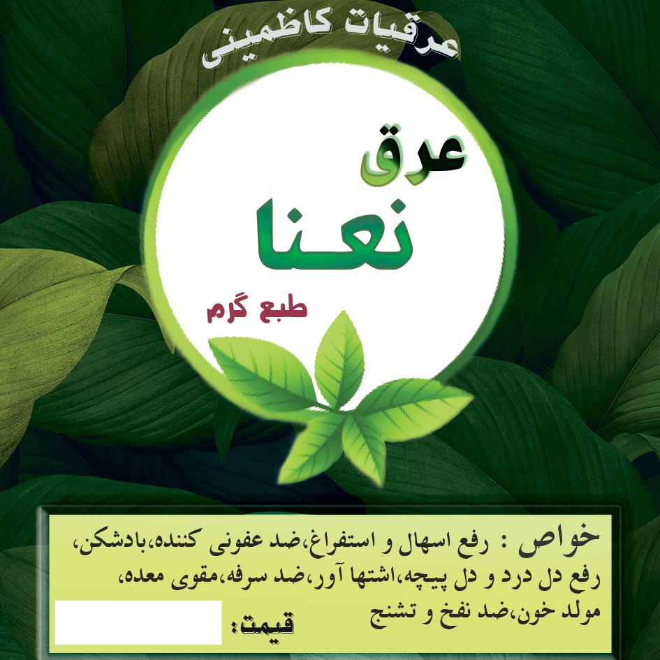 عرق نعنا اعلاء کاظمینی