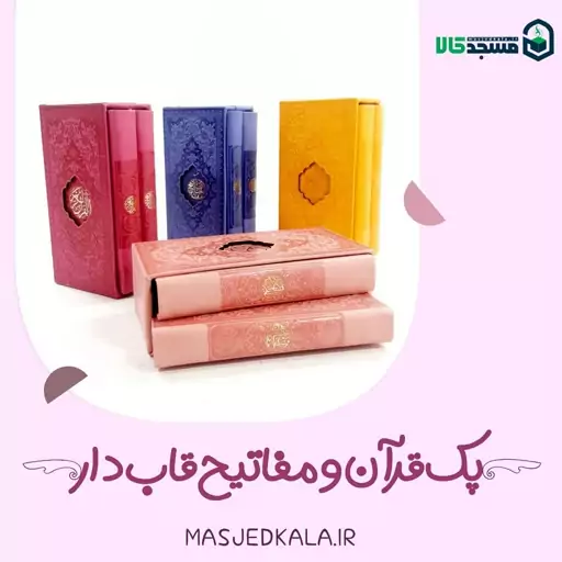 پک دو جلدی قران و مفاتیح رنگی  پالتویی قابدار جلد چرم