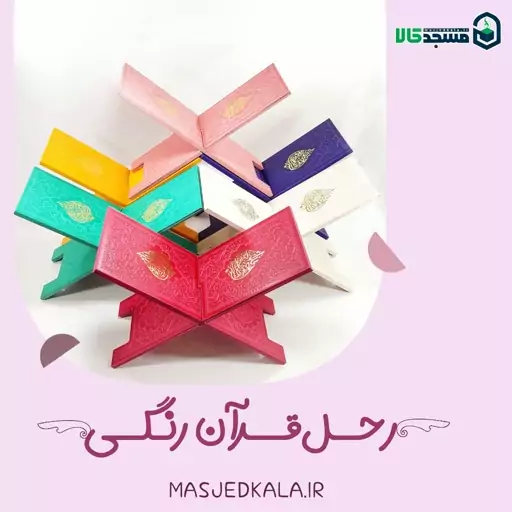 رحل رنگی قرآن با چوب MDF