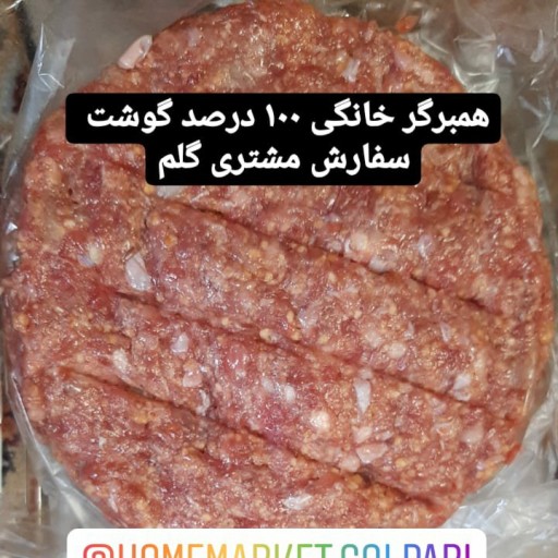 همبرگر گوشت خونگی