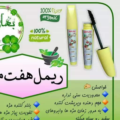 ریمل صد درصد گیاهی هفت مغز  بدون ریزش و تقویت کننده  رقابت با محصولات خارجی