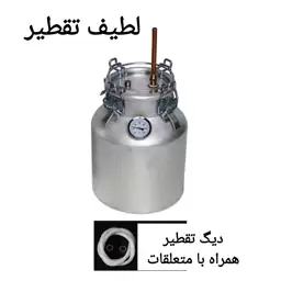 دیگ تقطیر و عرق گیری 32 لیتری 4 قفل بهمراه متعلقات