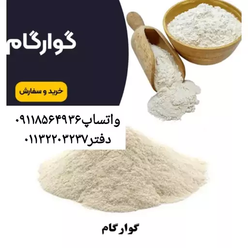 صمغ گوارگام یک کیلویی Guar gum وارداتی و تازه 