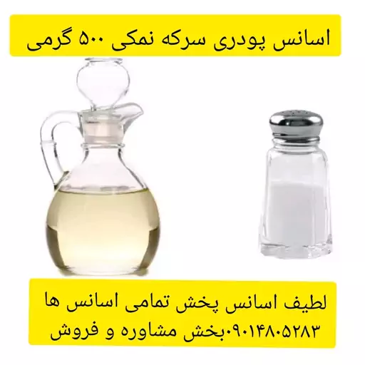 اسانس پودری سرکه نمکی 500گرمی طعم دهنده قوی 