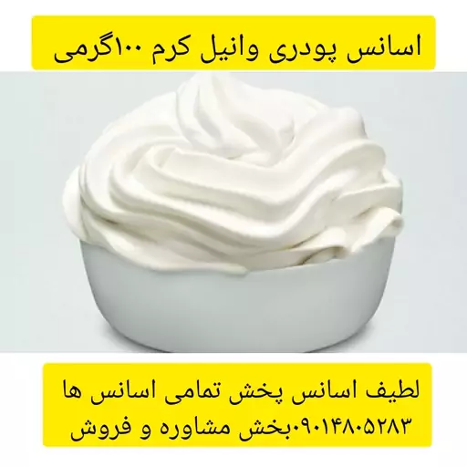 اسانس پودری وانیل کرم 100گرمی طعم دهنده قوی 