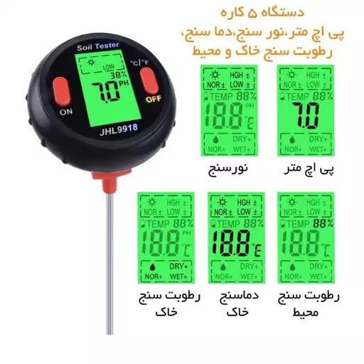 دستگاه پی اچ سنج- نور سنج- دما سنج- رطوبت سنج محیط و خاک 5 کاره 