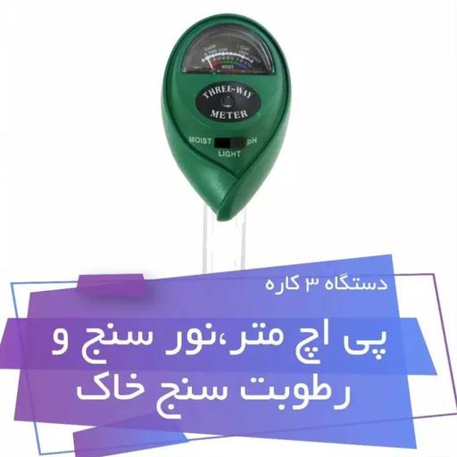 دستگاه رطوبت سنج و پی اچ سنج و نور سنج خاک 3 کاره