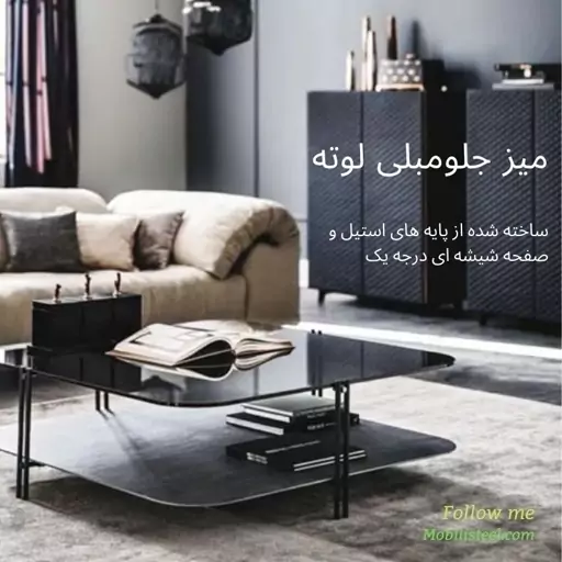 میز جلومبلی لوته، طول و عرض میز 60×100، ارتفاع میز 45 سانت، صفحه میز ام دی اف طرح دلخواه