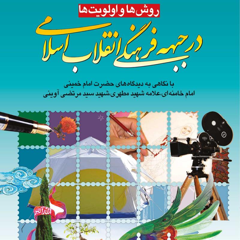روش ها و اولویت ها در جبهه فرهنگی انقلاب اسلامی