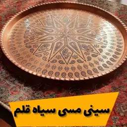 سینی مسی دایره  ترمه سیاه قلم  نانو شده سایز 4 قطر 24 سانت 