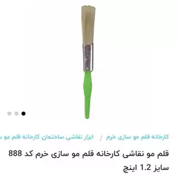 قلم مو سایز 1.2سبز رنگ مارک خرم