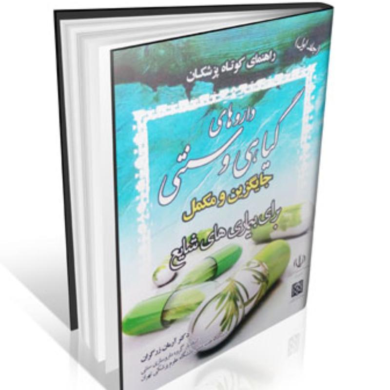 داروهای گیاهی و سنتی جایگزین و مکمل انتشارات ایرانیان طب