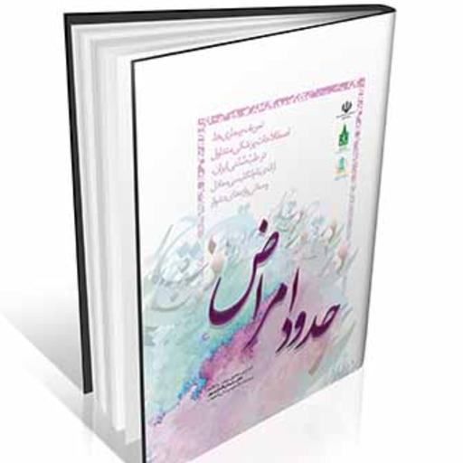 حدود امراض (بیماریها و اصطلاحات پزشکی و لغات در طب سنتی) انتشارات ایرانیان طب