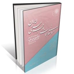 مبانی معالجات در طب سنتی ایران (فن چهار کتاب اول قانون در طب)نشر ایرانیان طب