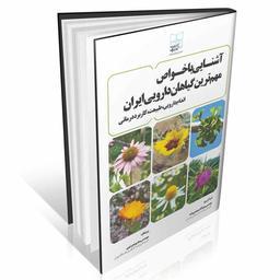 آشنایی با خواص مهم ترین گیاهان دارویی ایران 