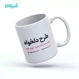 ماگ دسته سفید با طرح دلخواه